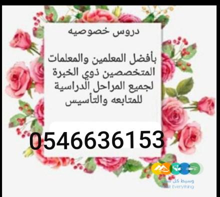مدرسه معلمه خصوصي تيجي البيت0546636153