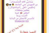 مدرسه معلمه خصوصي تيجي البيت0546636153