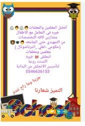 مدرسه معلمه خصوصي تيجي البيت0546636153