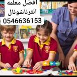 مدرسه معلمه خصوصي تيجي البيت0546636153