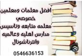 مدرسه معلمه خصوصي تيجي البيت0546636153