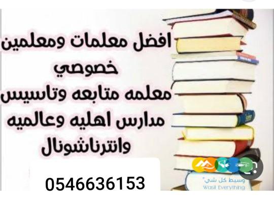 مدرسه معلمه خصوصي تيجي البيت0546636153