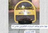 حاجز ومصد للسياره طاقه شمسيه_بطاريات