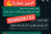 مدرسه معلمه خصوصي تيجي البيت0546636153