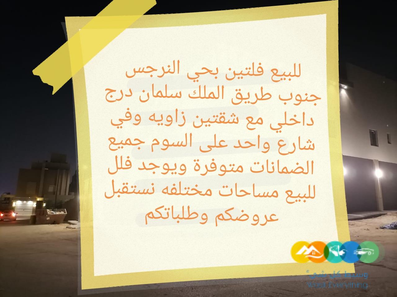 للبيع ارض مساحة 384 حي النرجس