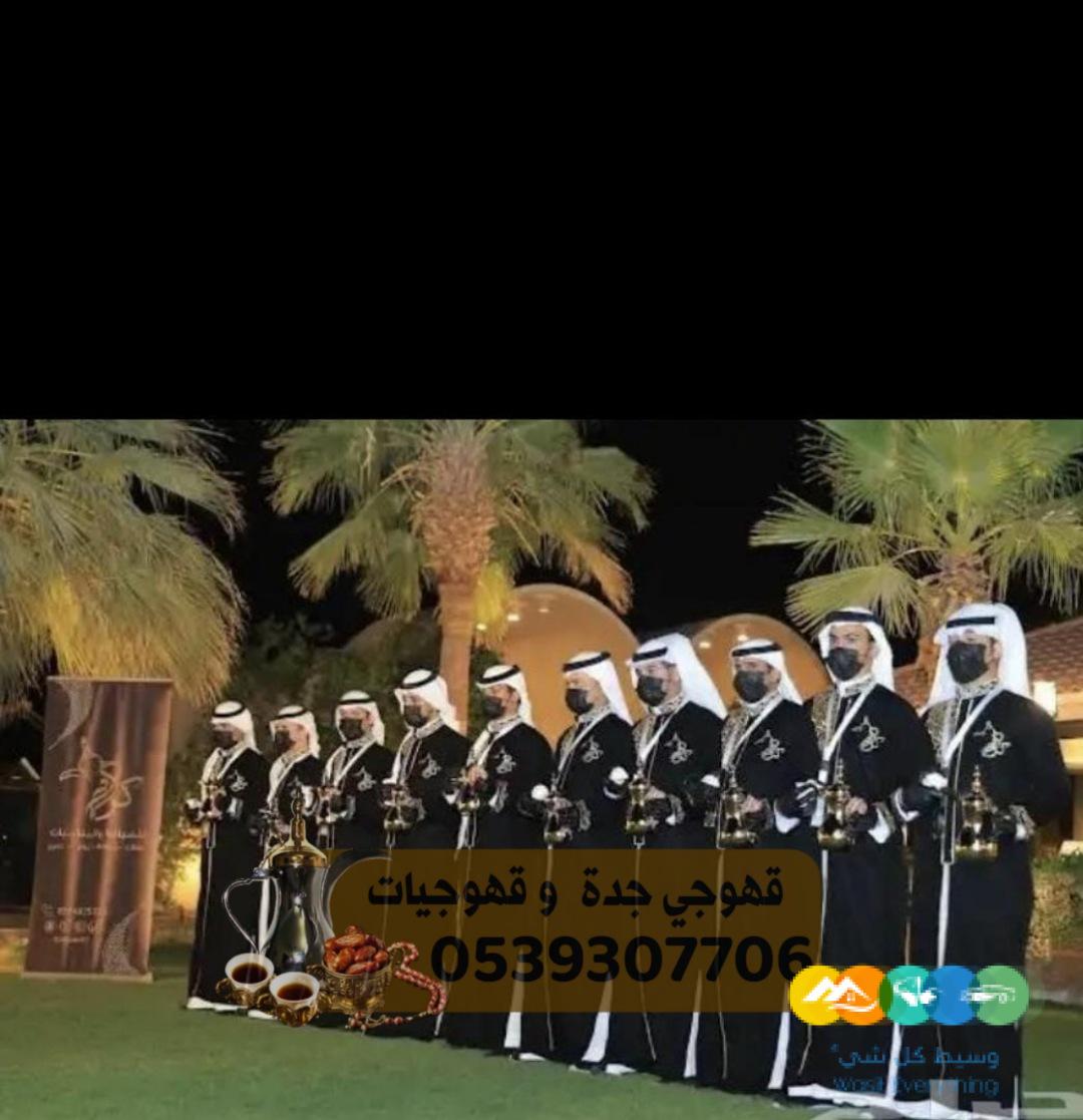 مباشرين قهوة جدة لخدمات الحفلات والمناسبات