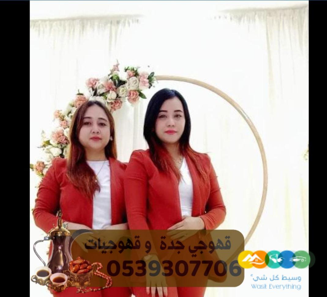 مباشرين قهوة جدة لخدمات الحفلات والمناسبات