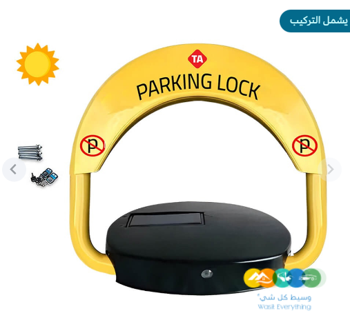حاجز مواقف السيارات والباركينج مصد السيارات