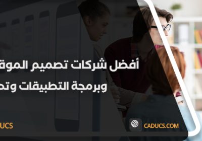 -شركات-تصميم-الموقع-الإلكترونية