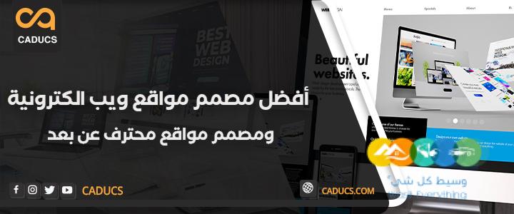 -مصمم-مواقع-ويب-الكترونية