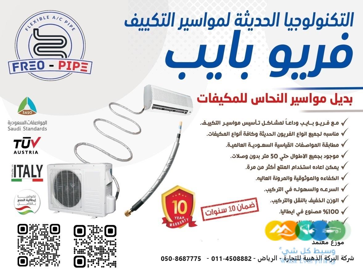 مواسير بديل النحاس لتمديد المكيفات الحديثة