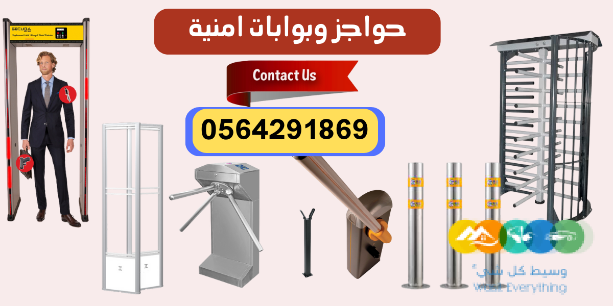 بوابات وحواجز امنية الكترونية جدة