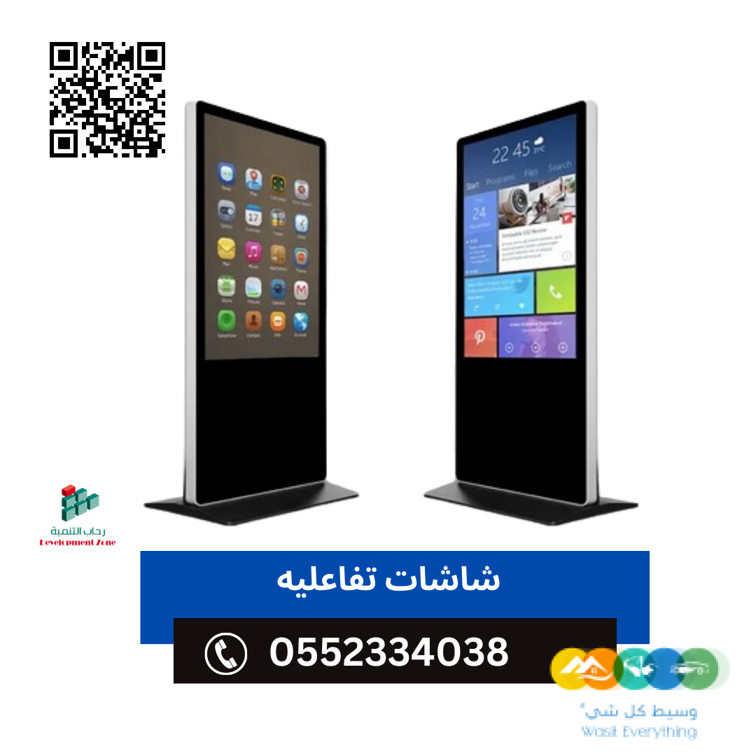 شاشات عرض تفاعليه بأحجام مختلفة 0552334038