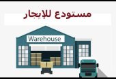 مستودعات مجهزه للتخزين