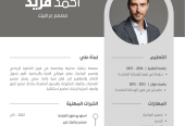تصميم سيرة ذاتية احترافية cv عربى إنجليزي