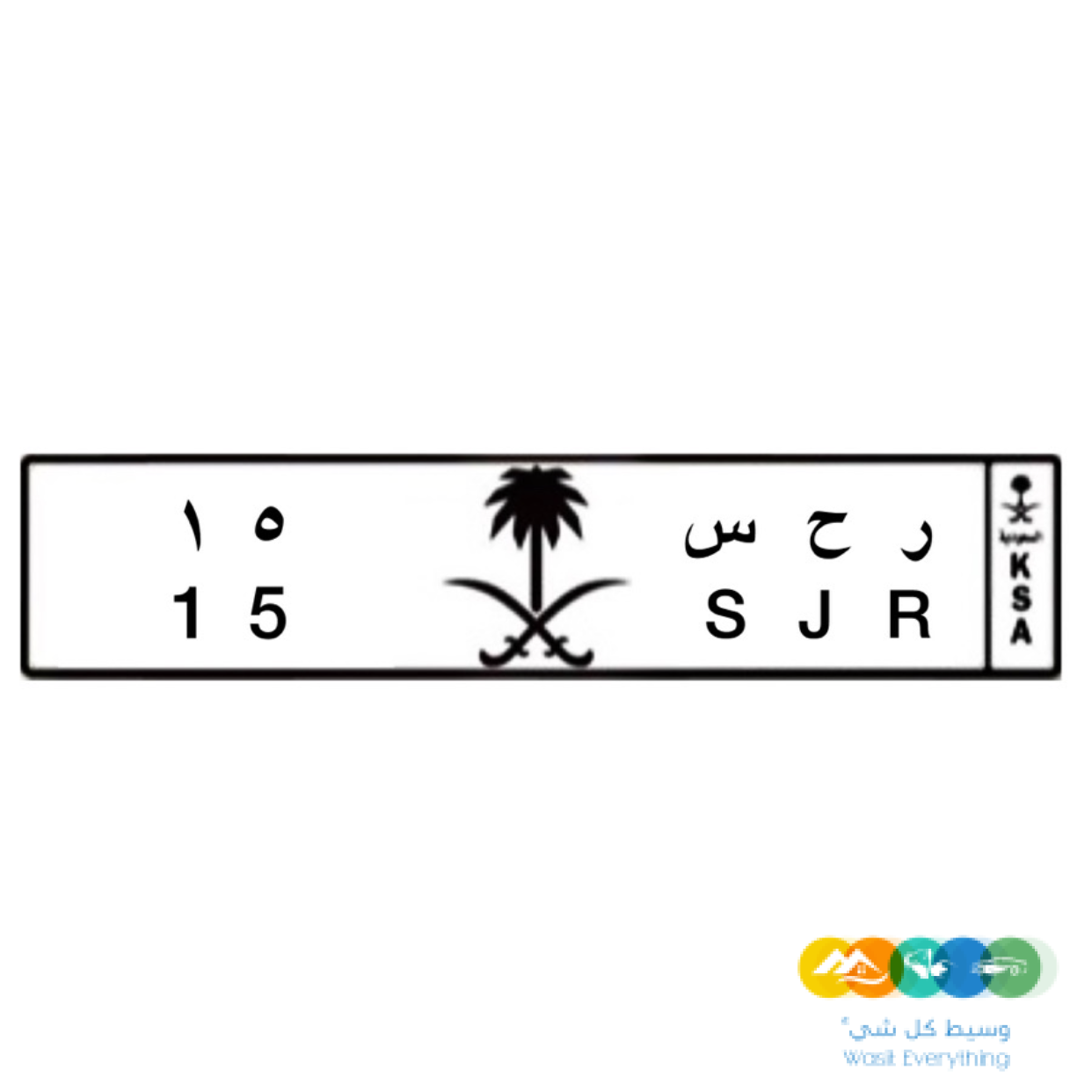 لوحة مميزة رقمين ١٥ ر ح س ١٥