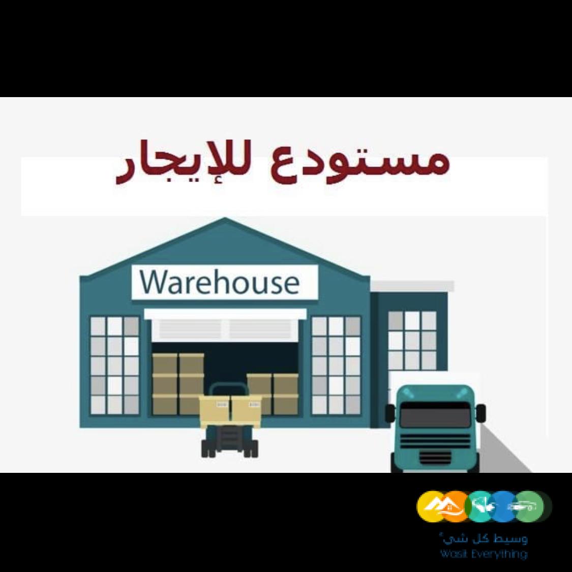 مستودع للايجار