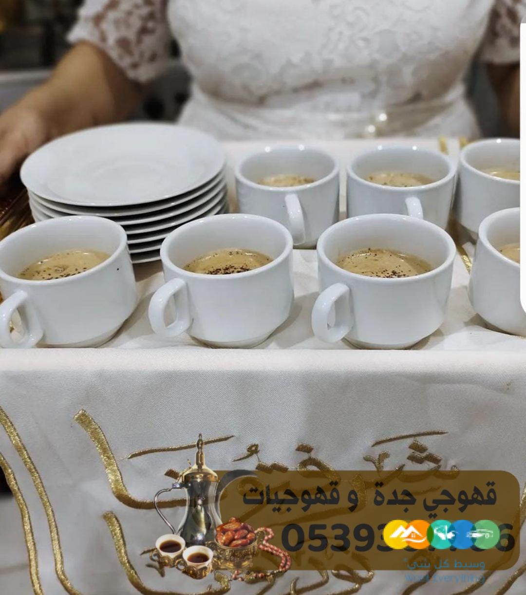 قهوجي في جدة لمباشره وصب القهوه بجده 05393077