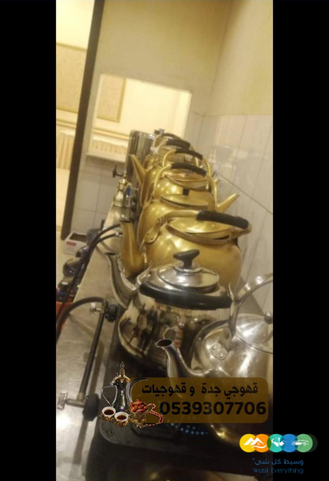 قهوجي في جدة لمباشره وصب القهوه بجده 05393077