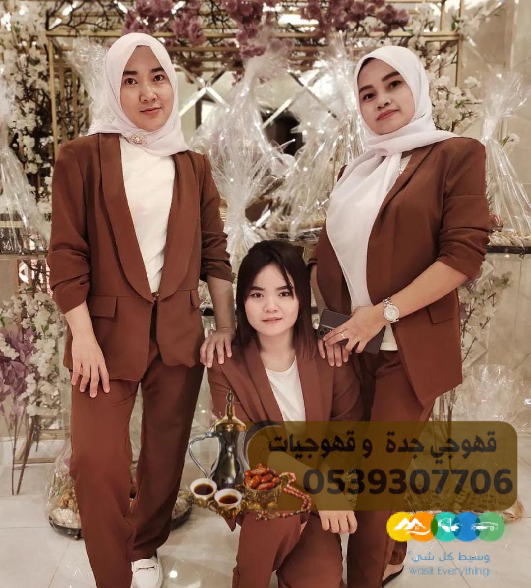 قهوجي في جدة لمباشره وصب القهوه بجده 05393077