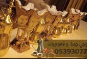 قهوجي في جدة لمباشره وصب القهوه بجده 05393077
