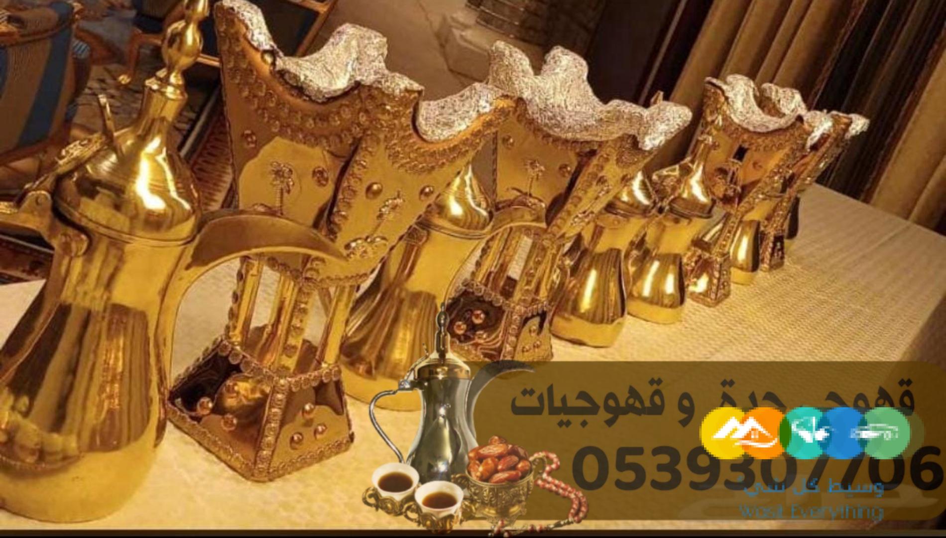 قهوجي في جدة لمباشره وصب القهوه بجده 05393077