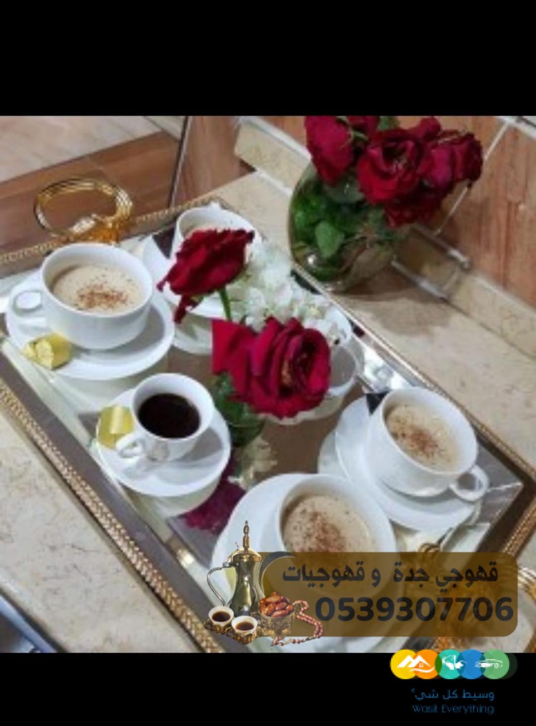 قهوجي في جدة لمباشره وصب القهوه بجده 05393077