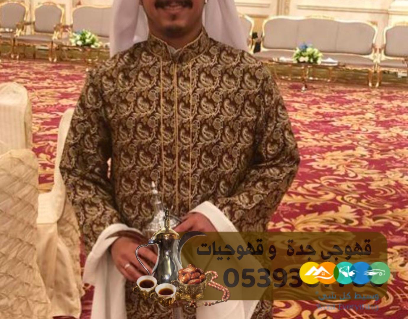 قهوجي في جدة لمباشره وصب القهوه بجده 05393077