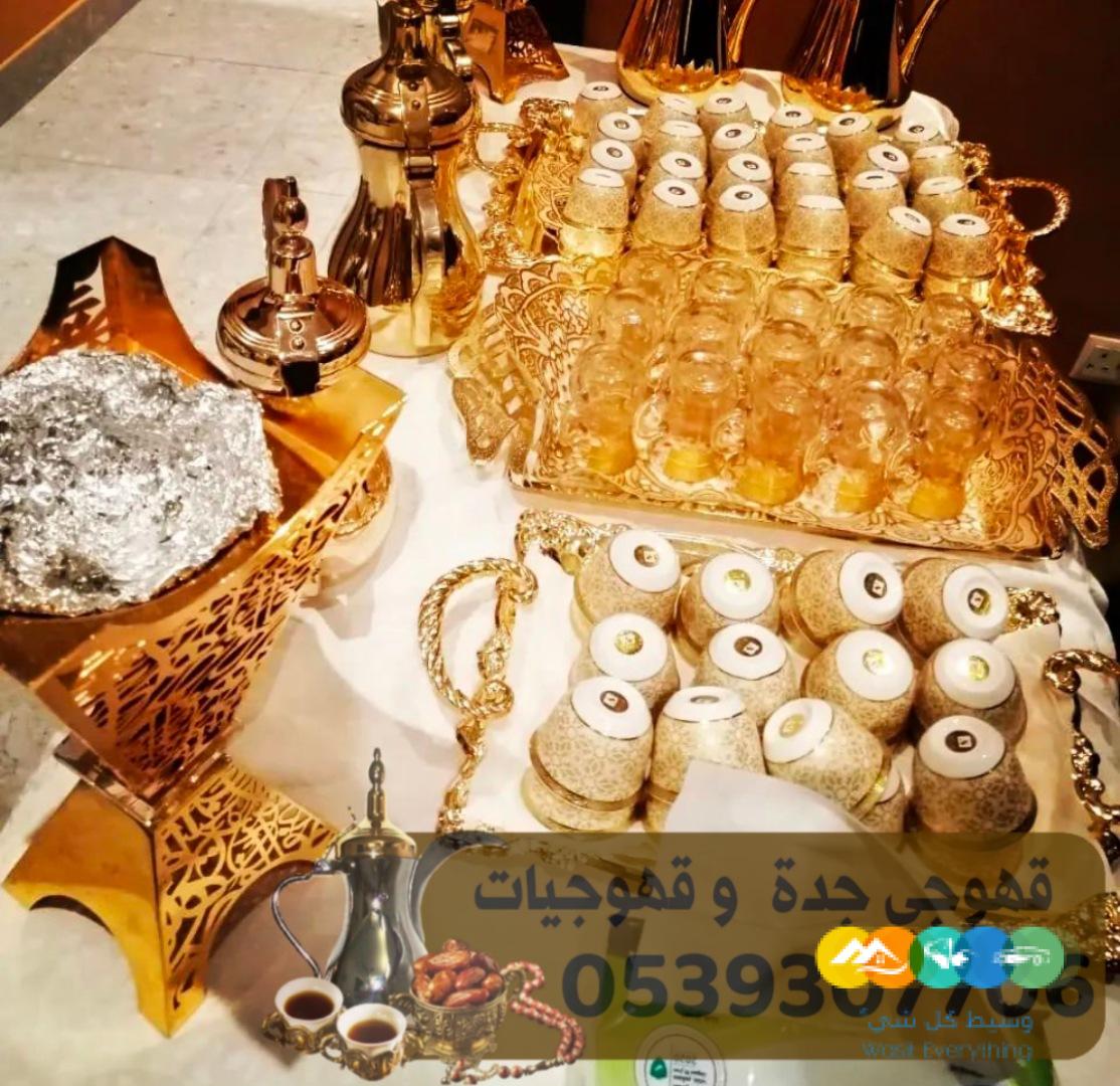 قهوجي في جدة لمباشره وصب القهوه بجده 05393077