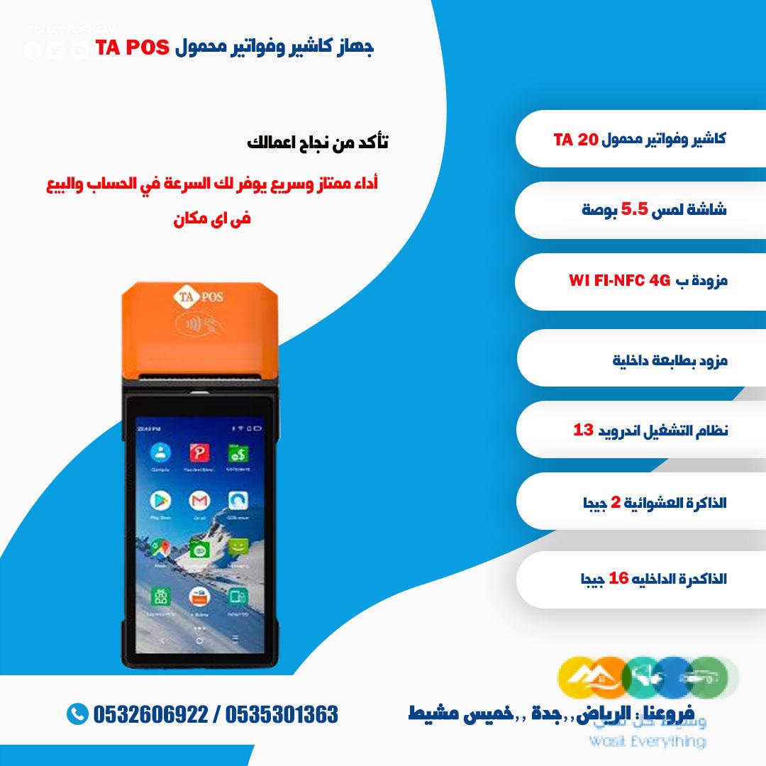 جهاز نقاط البيع والفواتير المحمول باليد متنقل