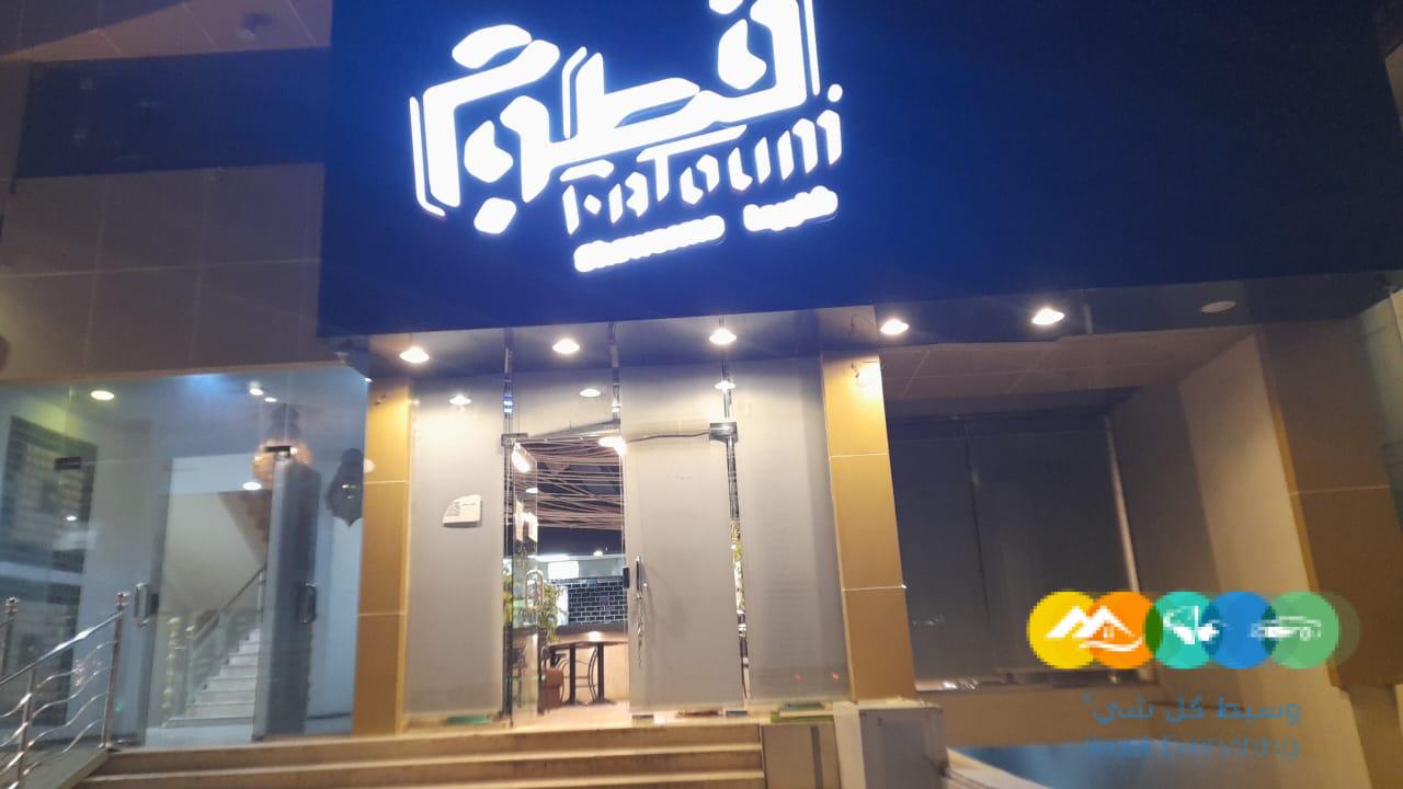 مطعم فطوم للتقبيل بكامل معداته