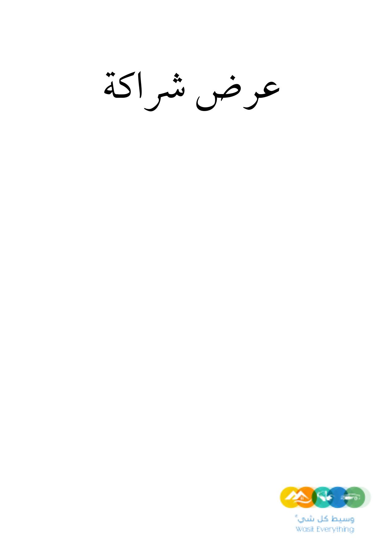 عرض شراكة لإنشاء مطعم