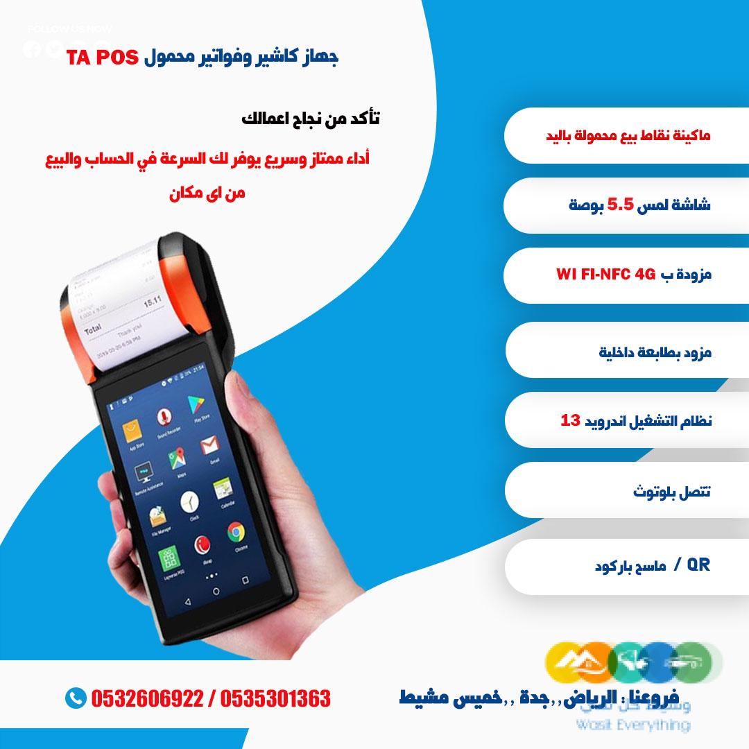 جهاز نقاط البيع والفواتير المحمول باليد متنقل