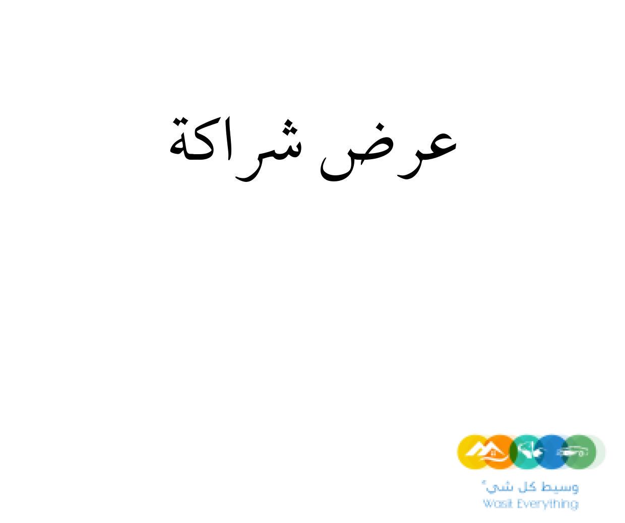 عرض شراكة لإنشاء مطعم