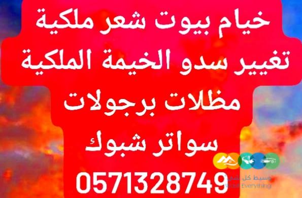 استغل الوقت قبل العيد وجدد سدو الخيمة الملكي