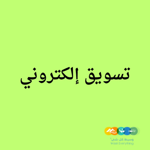 تسويق إلكتروني وإعلانات