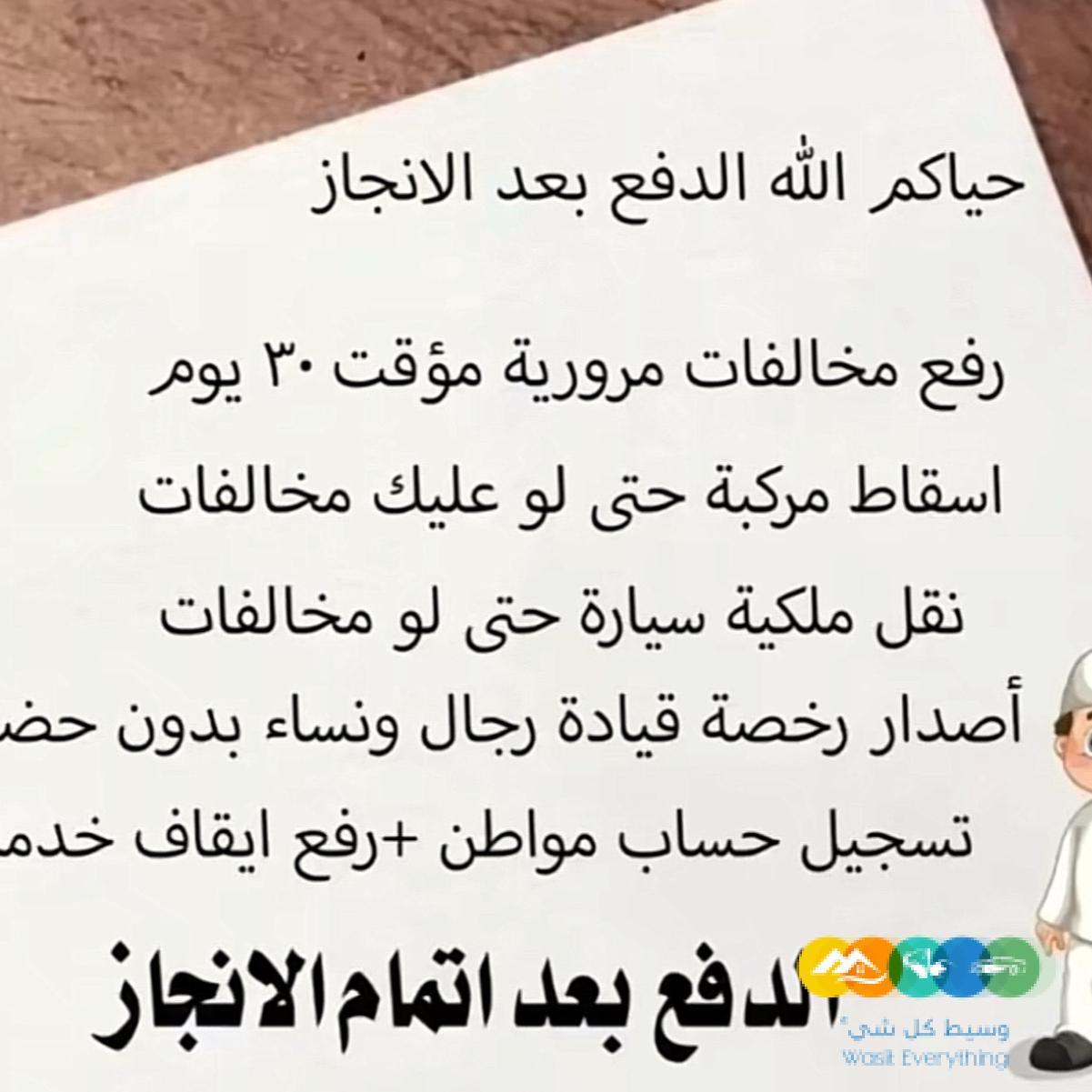 رفع مخالفات مرورية مؤقت اسقاط مركبة