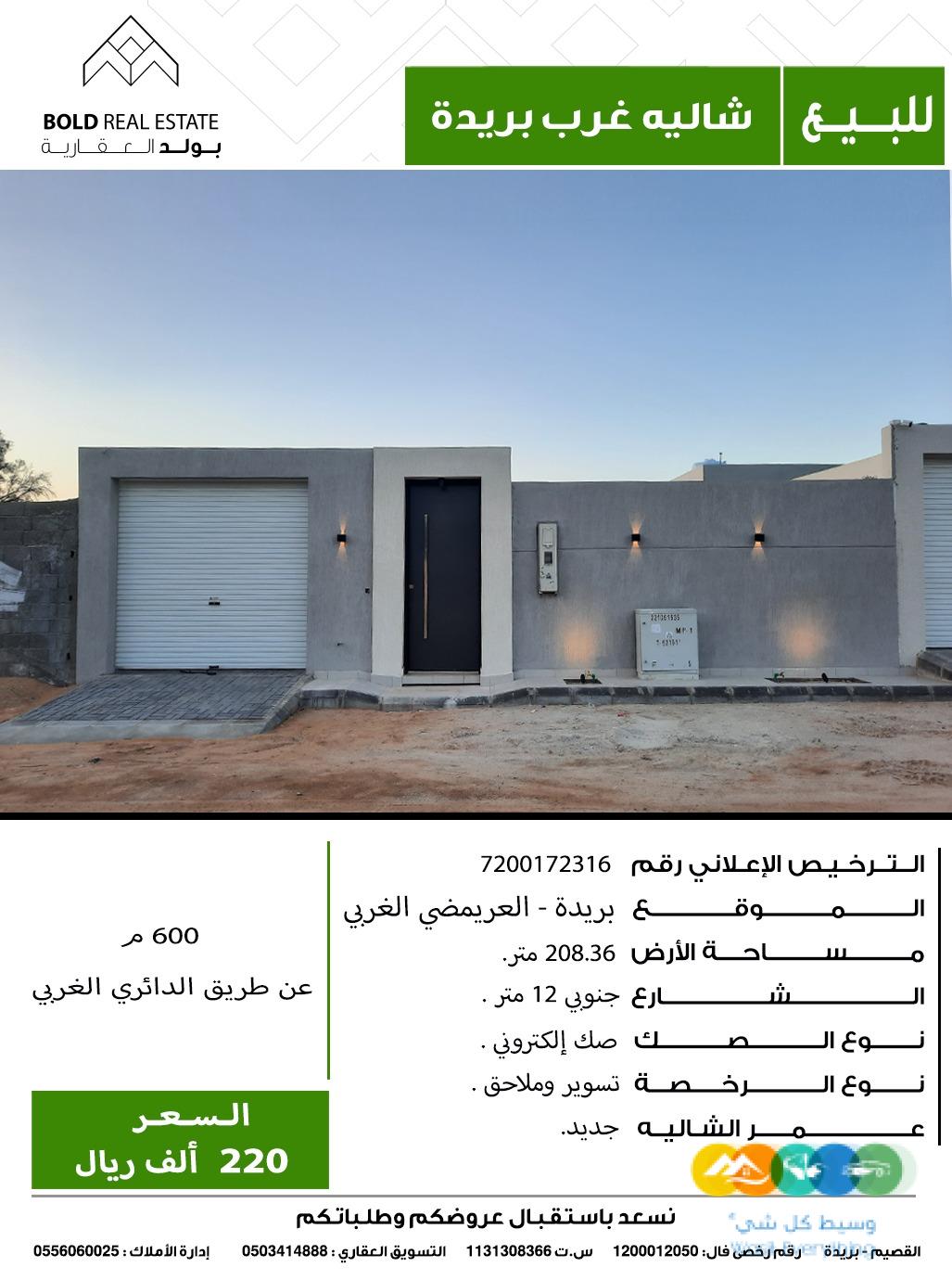 للبيع شاليه غرب بريدة