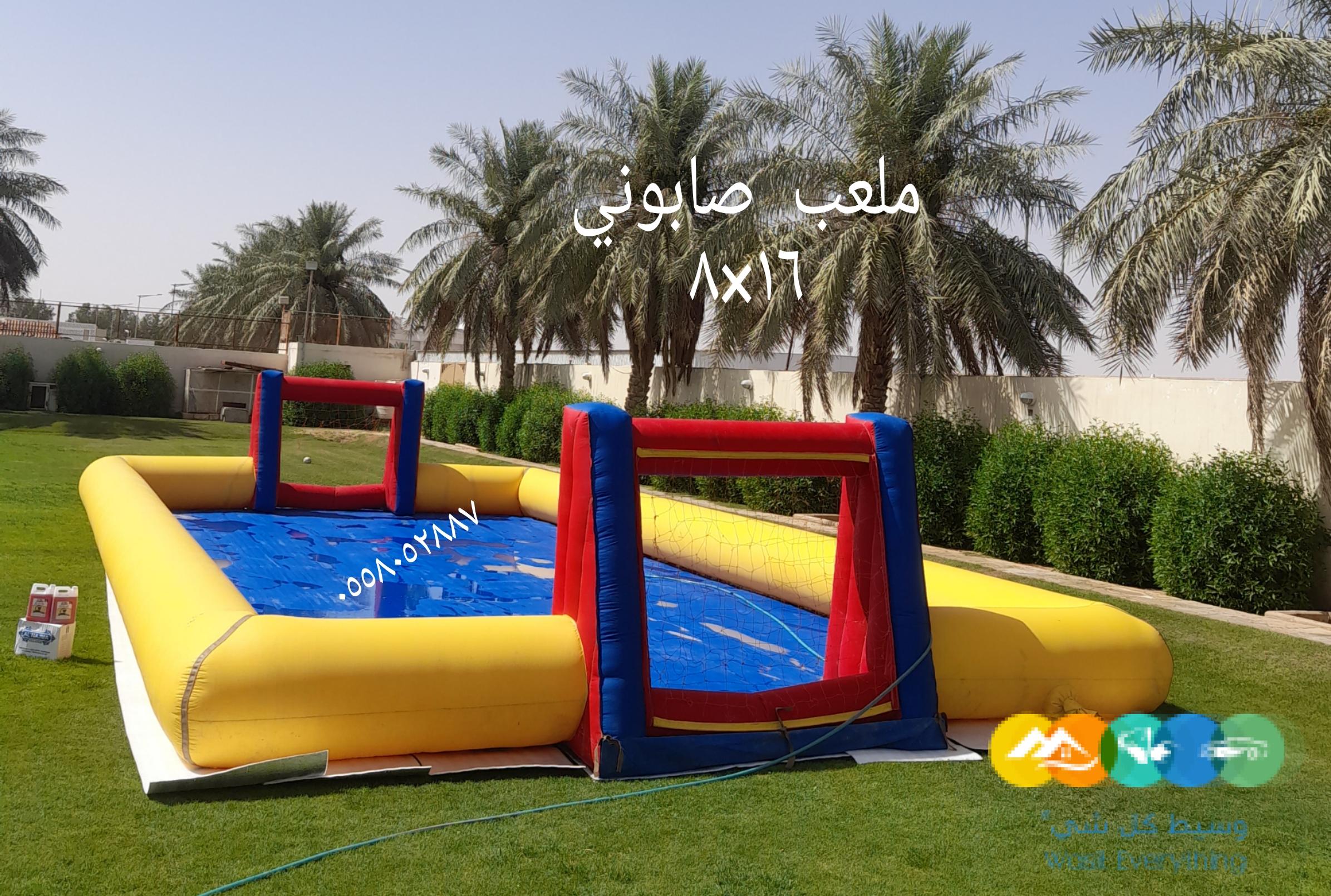 محل تاجير نطيطات الرياض…ملعب صابوني زحاليق