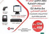 جهاز كاشير للمحلات التجارية