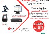جهاز كاشير للمحلات التجارية