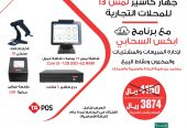 جهاز كاشير للمحلات التجارية