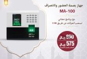 اجهزة بصمة للحضور والانصراف