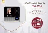 اجهزة بصمة للحضور والانصراف