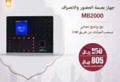 اجهزة بصمة للحضور والانصراف