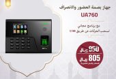 اجهزة بصمة للحضور والانصراف