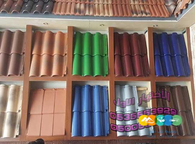 تركيب قرميد0500559613مؤسسة متخصصه في القرميد