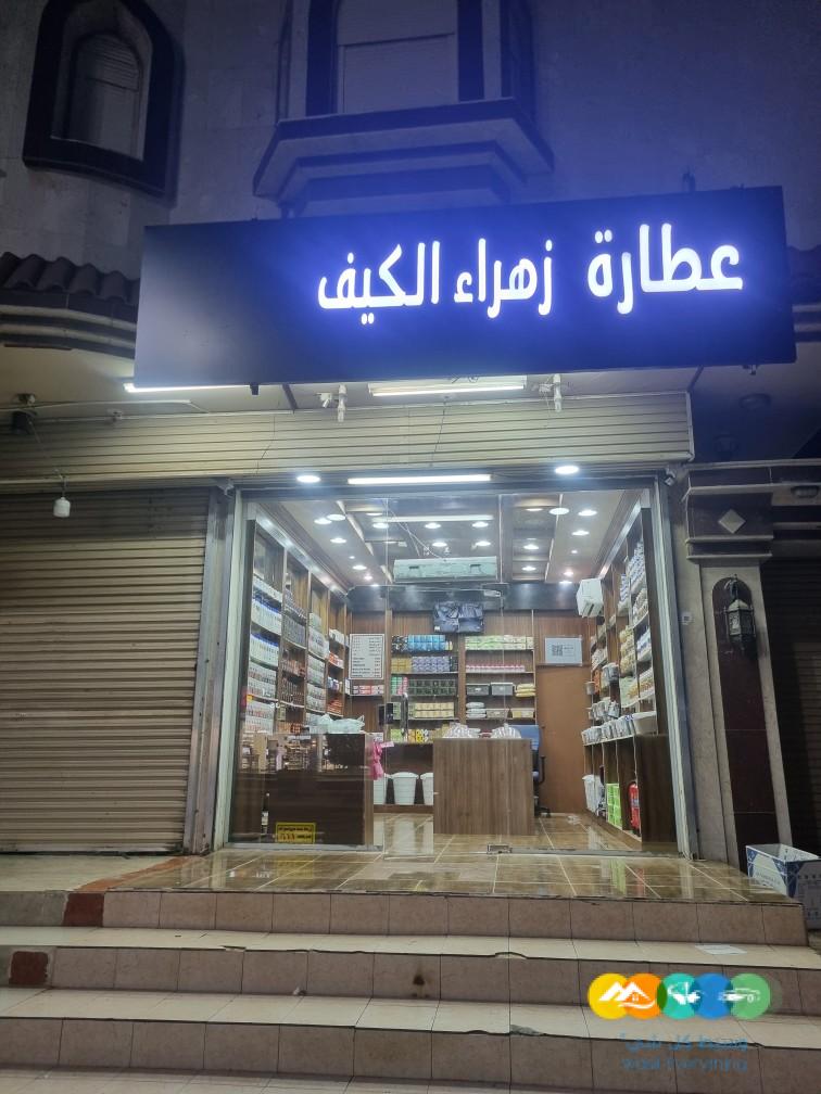 محل عطاره للتقبيل