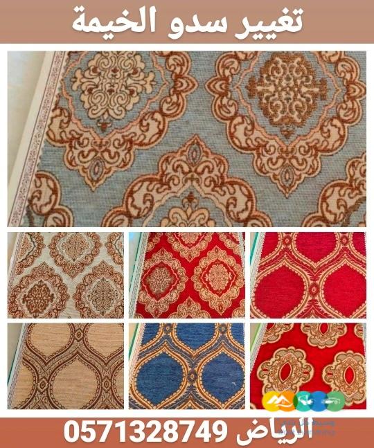 تفصيل خيام ملكية و تغيير قماش داخلي خارجي