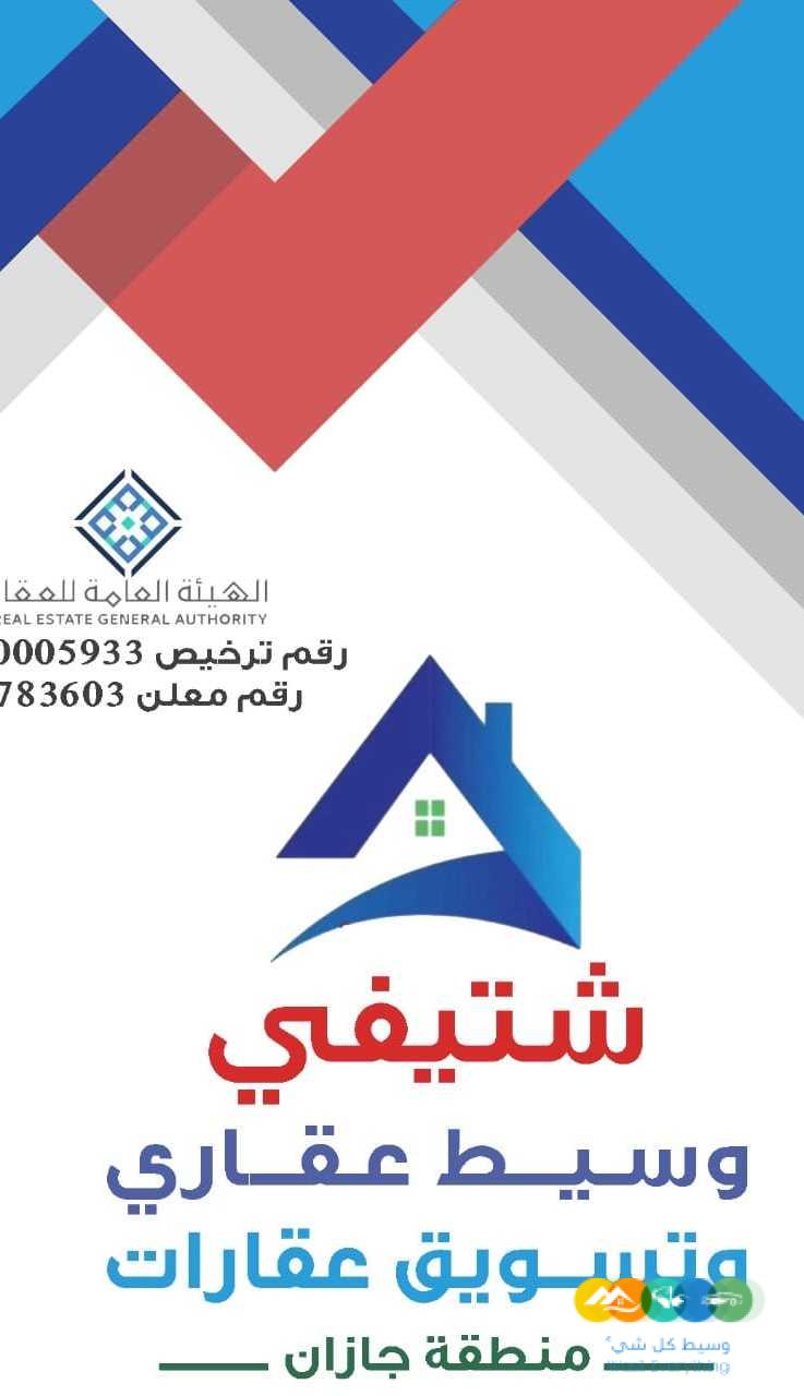 وسيط عقاري جيزان